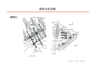 居住小区分析

案例五:
案例五:




                主讲教师：陶勇 副教授
 