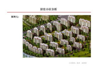 居住小区分析

案例七:
案例七:




                主讲教师：陶勇 副教授
 