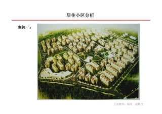 居住小区分析

案例一：
案例一：




                主讲教师：陶勇 副教授
 