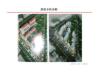 居住小区分析




         主讲教师：陶勇 副教授
 