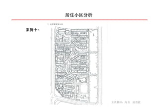 居住小区分析


案例十:
案例十:




                主讲教师：陶勇 副教授
 