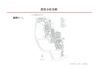 居住小区分析

案例十一：
案例十一：




                 主讲教师：陶勇 副教授
 