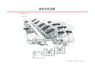 居住小区分析




         主讲教师：陶勇 副教授
 