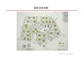 居住小区分析




         主讲教师：陶勇 副教授
 