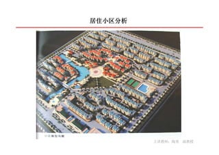 居住小区分析




         主讲教师：陶勇 副教授
 