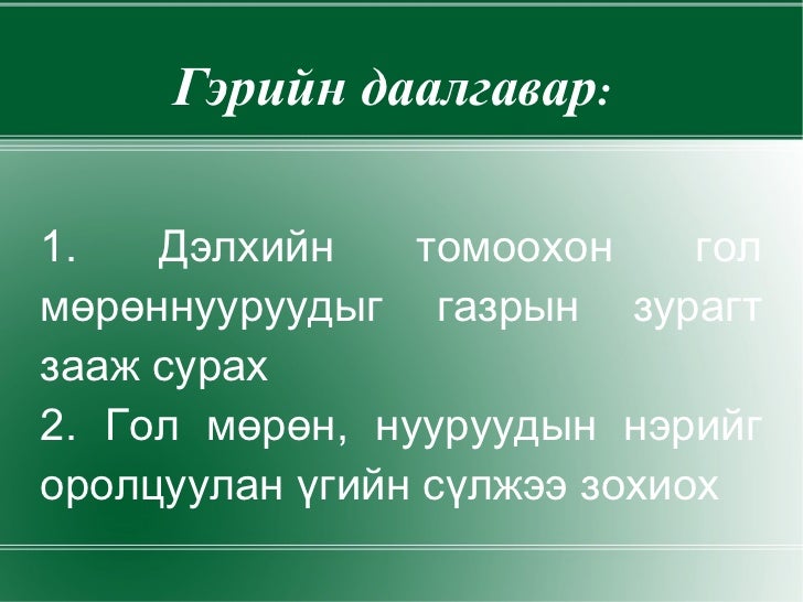 тивүүдийн гол мөрөн нуур 7р анги хандмаа