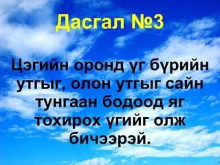 Дасгал № 3 Цэгийн оронд үг бүрийн утгыг, олон утгыг сайн тунгаан бодоод яг тохирох үгийг олж бичээрэй. 