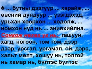 ... бутны дээгүүр ... харайж, ... өвсний дундуур ... үзэгдэхэд, урьхан хөөрхөн ... хөдөлж, ... номхон нүд нь ... анивхийлна.  Сонгож нөхөх үг нь:  гашуун, хагд, ногоон, том том, дээр дээр, урсгал, ургамал, ой, дэрс, хальт мөлт, хошуу нь, толгой нь хамар нь, бүлтэс бүлтэс 