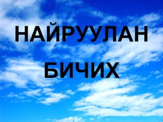 НАЙРУУЛАН БИЧИХ 