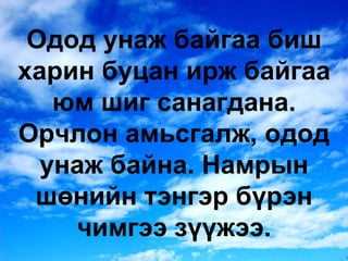 Одод унаж байгаа биш харин буцан ирж байгаа юм шиг санагдана. Орчлон амьсгалж, одод унаж байна. Намрын шөнийн тэнгэр бүрэн чимгээ зүүжээ. 