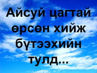 Айсуй цагтай өрсөн хийж бүтээхийн тулд... 