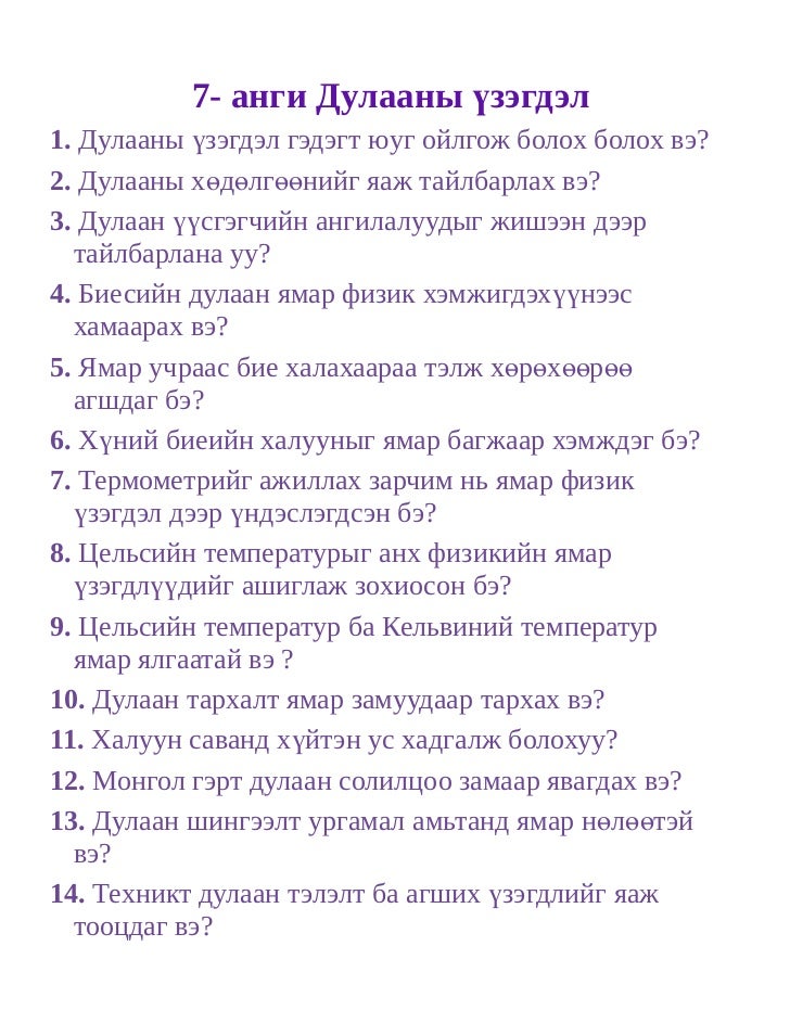 7 р анги дулаан