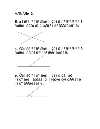 ÄÀÑÃÀË 2.

À. Áîñîî ºíöºãèéí íýã íü íºãººãººñ 3
äàõèí áàãà áîë á¿õ ºíöºã¿¿äèéã îë.




Á. Õàìàð ºíöºãèéí íýã íü íºãººãººñ 9
äàõèí èõ áîë ºíöºã¿¿äèéã îë.




Â. Õàìàð ºíöºãèéí íýã íü õàìàð
ºíöºãèéí ãóðàâíû íýãòýé òýíö¿¿ áîë
ºíöºã¿¿äèéã îë.
 
