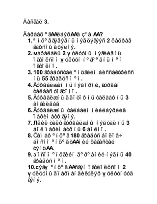 Äàñãàë 3.

Äàðààõ ºã¿¿ëáýð¿¿ä çºâ ¿¿?
 1. ªíöºã ãýäýã íü íýã öýãýýñ 2 öàöðàã
    ãàðñíûã õýëíý.
 2. Ïàðàëåëü 2 øóëóóíû íýãèéã íü
    îãòîëñîí øóëóóí íºãººã íü ìºí
    îãòîëíî.
 3. 100 ãðàäóñòàé ºíöãèéí áèññåêòðèññ
    íü 55 ãðàäóñ ìºí.
 4. Ãóðâàëæèí íü íýã îðîé, ãóðâàí
    òàëààñ òîãòîíî.
 5. Ãóðâàëæíûã äîòîð íü òàëààð íü 3
    àíãèëäàã
 6. Ãóðâàëæíû òàëáàéí íèéëáýðèéã
    ïåðèìåòð ãýíý.
 7. Àäèë òàëò ãóðâàëæíû íýã òàë íü 3
    áîë ïåðèìåòð íü 6 áîëíî.
 8. Õàìàð ºíöºã 180 ãðàäóñ áîëîâ÷
    áîñîî ºíöºã ò¿¿íèé õàãàñòàé
    òýíö¿¿.
 9. Áîñîî ºíöãèéí äºðºâíèé íýã íü 40
    ãðàäóñ ìºí.
 10.Òýãø ºíöºã ¿¿ñãýí îãòëîëöñîí 2
 øóëóóíûã ïåðïåíäèêóëÿð øóëóóíóóä
 ãýíý.
 