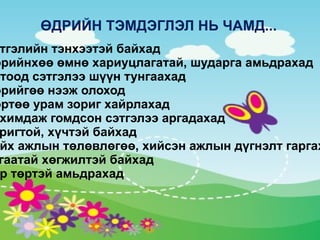 Өдрийн тэмдэглэл 