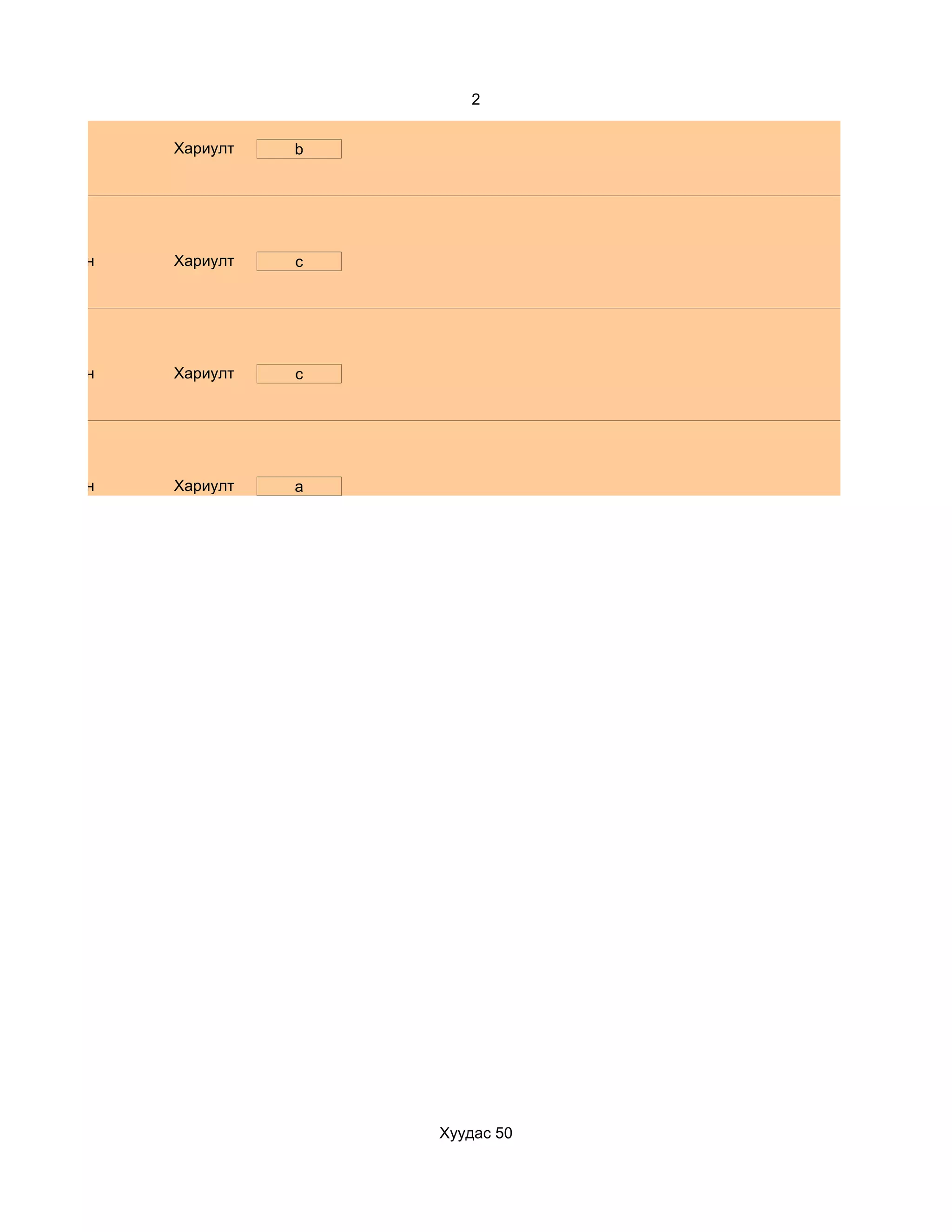 2


              Хариулт   b




d. Маш сайн   Хариулт   c




d. Маш сайн   Хариулт   c




d. Маш сайн   Хариулт   a




                            Хуудас 50
 