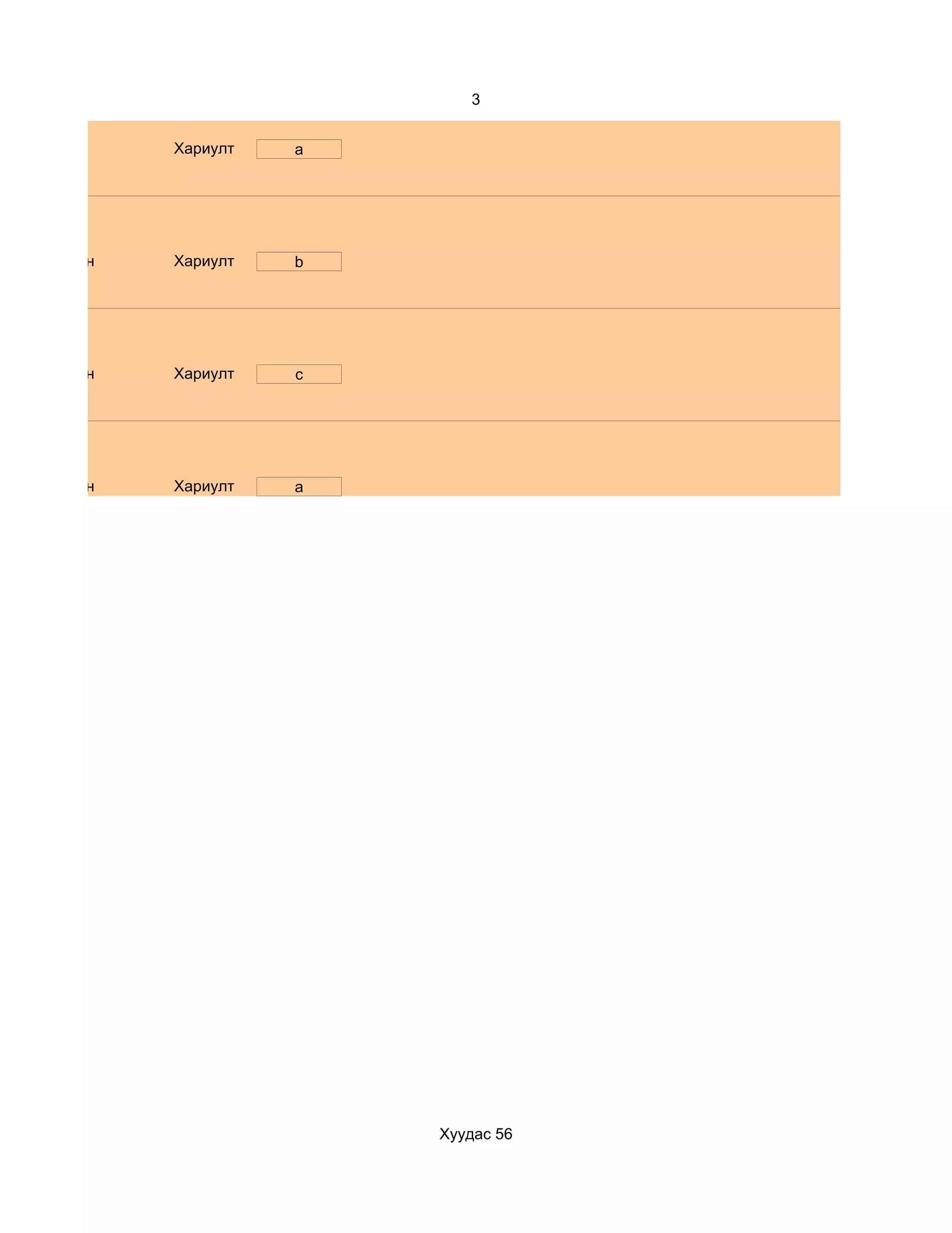 3


              Хариулт   a




d. Маш сайн   Хариулт   b




d. Маш сайн   Хариулт   c




d. Маш сайн   Хариулт   a




                            Хуудас 56
 
