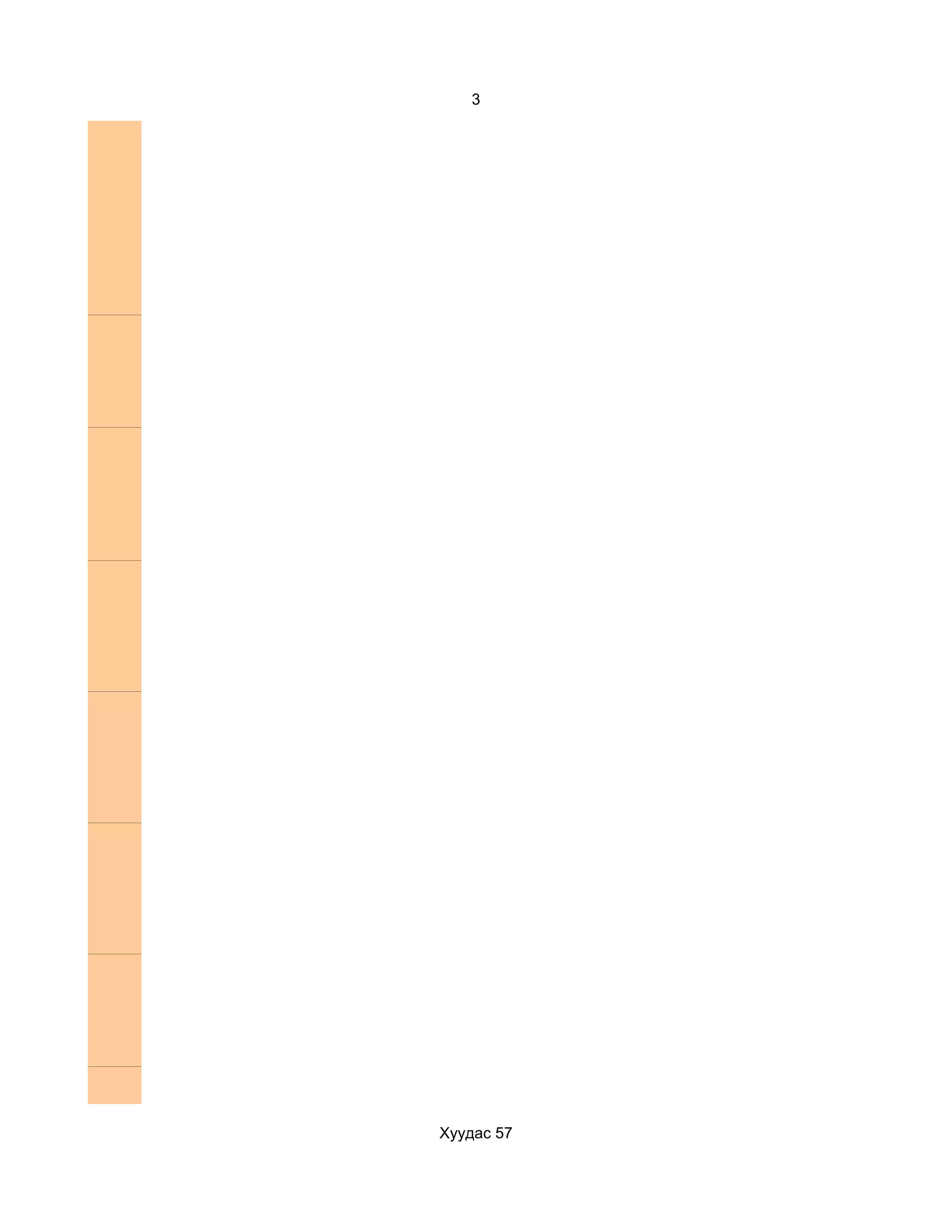 3




Хуудас 57
 