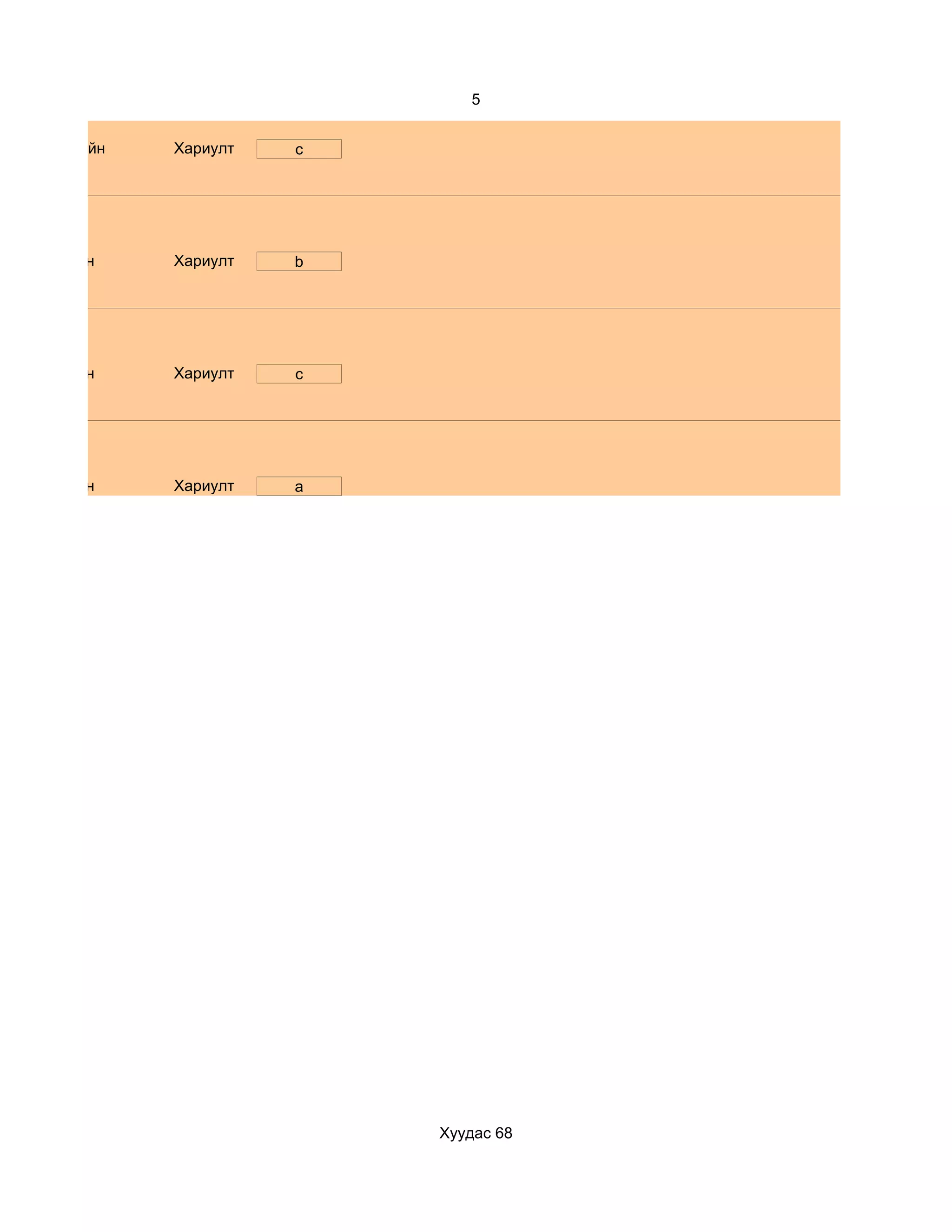 5


   Маш сайн   Хариулт   c




d. Маш сайн   Хариулт   b




d. Маш сайн   Хариулт   c




d. Маш сайн   Хариулт   a




                            Хуудас 68
 