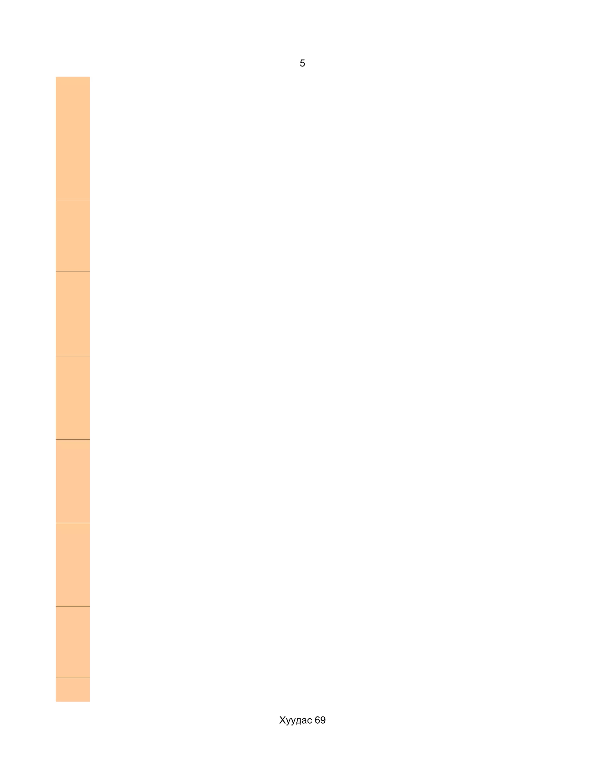 5




Хуудас 69
 