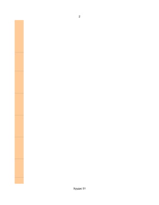 2




Хуудас 51
 