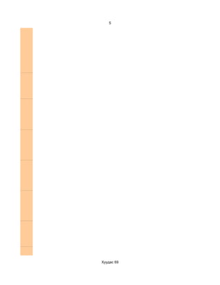 5




Хуудас 69
 