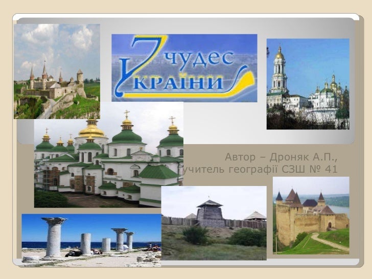 7 чудес україни