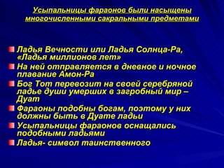 Усыпальницы фараонов были насыщены многочисленными сакральными предметами ,[object Object],[object Object],[object Object],[object Object],[object Object],[object Object]