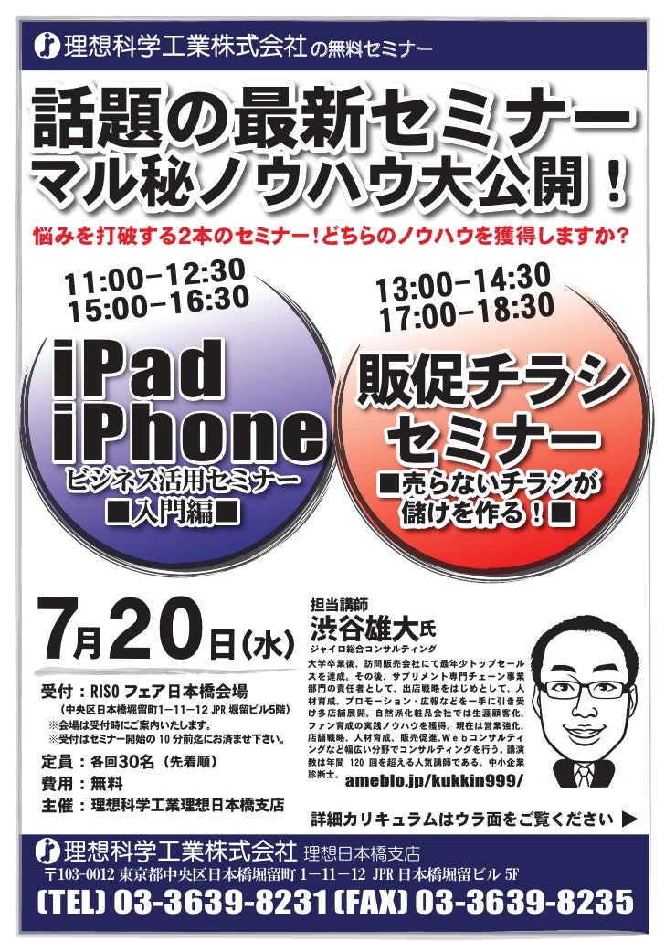 Ipad Iphoneビジネス活用セミナー 販促チラシセミナー 東京
