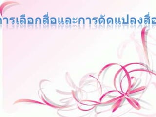 การเลือกสื่อและการดัดแปลงสื่อ                การเลือกสื่อให้เกิดความเหมาะสมนั้นต้องพิจารณาอยู่ ๓ ข้อหลัก ได้แก่๑. การเลือกสื่อที่มีอยู่แล้ว โดยส่วนใหญ่แล้วในสถานศึกษาต่างๆนั้นจะมีสิ่งที่อำนวยความสะดวกอยู่แล้วรวมทั้งสื่อต่างๆๆที่เข้กับรายวิชานั้นๆได้ ก็จะสามารถนำมาเป็นสื่อการสอนก็ได้      ๒. ดัดแปลงสื่อที่มีอยู่แล้ว ให้ใช้ได้ดีและเหมาะสมกับการเรียนการสอนอีกระดับหนึ่ง เพื่อเพิ่มประสิทธิภาพในการเรียนรู้แก่ผู้เรียนอีกด้วย    ๓. การออกแบบผลติสื่อใหม่ ถ้าหากว่าสื่อนั้นๆมีอยู่แล้วและตรงกับสิ่งที่ต้องการเรียนการสอนด้วย ก็สามารถนำมาใช้ได้เลย แต่หากว่าไม่มีเลย การออกแบบนั้นจะเป็นเรื่อที่คุณครูผู้สอนจะต้องทำเป็นและเพื่อให้ผู้เรียนเองนั้นเข้าใจได้ง่ายขึ้น