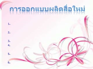 การออกแบบผลิตสื่อใหม่ 1.จุดมุ่งหมาย ต้องพิจารณาดูว่าผู้เรียนจะได้อะไรจากสื่อสิ่งใหม่ 2.ผู้เรียนเอง ควรพิจารณาตัวเองว่า เคยได้รับการหรือมีทักษะพื้นฐานมาก่อนหรือไม 3.ค่าใช้จ่าย มีงบประมาณที่เพียงพอหรือไม่ 4.ความเชียวชาญด้านเทคนิค หากเราไม่เก่งพอเราจะสามารถหาผู้ที่มีความรู้มีทักษะทางด้านนี้มาจากที่ไหน 5.มีเครื่องมือและอุปกรณ์พอต่อการผลิตสื่อสิ่งใหม่ๆได้หรือไม่ 6.สิ่งอำนวยความสะดวก มีอยู่แล้วหรือว่าจะจัดหาอย่างไร 7.เวลา มีเวลาพอสำหรับการออกแบบผลิตสื่อใหม่หรือไม่ 