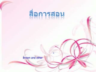 สื่อการสอน สื่อการสอน หมายถึง เป็นตัวกลางในการถ่ายทอดข้อมูลข่าวสารความรู้ที่ผู้สอนต้องการจะจัดนำไปเป็นสิ่งที่เพิ่มประสิทธิภาพในการสอนและยังสามารถใช้อุปกรณ์ต่างๆเพื่อจะช่วยในการประกอบการเรียนการสอนได้อีกทางหนึ่งด้วย เป็นอย่างดี          สื่อกาเสนอนั้นได้มีนักวิชาการได้ให้ความหมายไว้หลายท่าน แต่ในที่นี้ผมจะของยก-ความหมายของ บราวน์ และคนอื่นๆ (Brown and other) กล่าวว่า สื่อการสอน หมายถึง จำพวกอุปกรณ์ทั้งหลายที่สามารถเสนอความรู้ให้แก่ผู้เรียนจนเกิดผลการเรียนที่ดี ทั้งนี้รวมถึงกิจกรรมต่างๆ ไม่ใช่เฉพาะที่เป็นวัสดุและเครื่องมือเท่านั้น เช่น การศึกษานอกสถานที่ การสาธิต การทดลอง ตลอดจนการสัมภาษณ์ เป็นต้น 