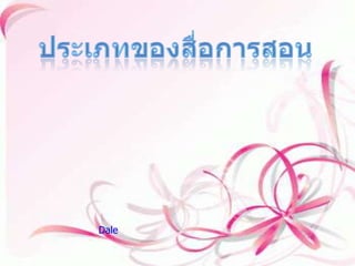 ประเภทของสื่อการสอน ซึ่งเราก็ได้ทราบกันแล้วว่า สื่อการสอนมีความหมายว่าอย่างไร และมีวิธีการอย่างไรในการใช้งานสื่อต่างๆ และยังมีการพัฒนาขึ้นมาในรูปแบบที่ใหม่ๆอยู่เสมอๆ และซึ่งปัจจุบันเองก็มีบทบาทเป็นอย่างมากมายเลยทีเดียวที่ส่งผลถึงสื่อการสอนที่มีการพัฒนาและเพิ่มประสิทธิภาพในการทำงานได้อย่างดีเยี่ยมอยู่เรื่อยๆมา และมีนักวิชาการท่านหนึ่งได้กล่าวไว้ว่า ประเภทของสื่อการสอนนั้นยังสามารถแบ่งออกเป็น ๑๑ ประเภทด้วยกัน              โดย Daleโดยท่านเองพิจารณามาจากประสบการณ์ที่ได้รับจากสื่อการสอน โดยยึดความเป็นรูปธรรมและนามธรรม ซึ่ง ๑๑ ประเภทจะมีดังนี้ 