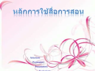 หลักการใช้สื่อการสอน           การใช้สื่อการสอน นับว่ามีความสำคัญต่อการเรียนการสอนอย่างยิ่ง แต่หากว่าเมื่อมีการใช้สื่อการสอนที่ไม่ถูกต้อง ก็จะมีค่าหรือเกิดผลน้อยและกลายเป็นแถบจะไม่ได้ใช้เลยด้วยซ้ำเมื่อมีการใช้สื่อก็ควรที่จะใช้อย่างคุ้นค่าและใช้ให้เกิดประโยชน์สูงสุดเพื่อประกอบการเรียนการสอนอย่างมีประสิทธิภาพและเกิดการเรียนรู้แก่ผู้เรียนให้ได้มากที่สุด มีหลักในการใช้อยู่ 4 ประการหลักๆ ๑.หลักการเลือก (Selection) ๒.หลักการเตรียม (Preparation) ๓.หลักการนำเสนอ (Presentation) ๔.หลักการประเมินผล (Evaluation) 