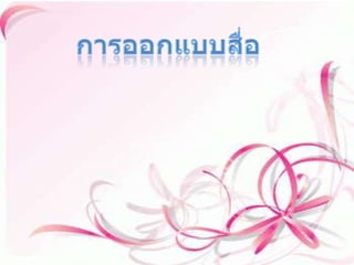 การออกแบบสื่อ ในการเลือกใช้สื่อการสอนแต่ละครั้ง ครูผู้สอนจะต้องเลือกแต่ละชนิดของสื่อการสอน มีดังนี้ ๑.ความเหมาะสม กับเนื้อหาและวัตถุประสงค์ของการสอนหรือไม่ ๒.ความถูกต้อง สื่อที่ใช้จะช่วยให้นักเรียนได้ข้อสรุปที่ที่ถูกต้องหรือไม่ ๓.ความเข้าใจ สื่อที่จะนำมานั้นควรได้ให้ผู้เรียนได้ใช้ความคิดอย่างสม่ำเสมออยู่ตลอด ๔.ประสบการณ์ที่ได้รับ สิ่งที่นำมานั้นจะต้องเป็นตัวเพิ่มประสบการณ์ให้แก่ผู้เรียนได้เป็นอย่างดีด้วย ๕.เหมาะสมกับวัย เนื้อหาที่ใส่ในสื่อต้องไม่ยากเกินไป...ไม่ง่ายเกินไปด้วย ต้องตามความสามารถของตัวผู้เรียนและต้องตามความต้องการของผู้เรียนด้วย 