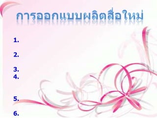 การออกแบบผลิตสื่อใหม่ 1.จุดมุ่งหมาย ต้องพิจารณาดูว่าผู้เรียนจะได้อะไรจากสื่อสิ่งใหม่ 2.ผู้เรียนเอง ควรพิจารณาตัวเองว่า เคยได้รับการหรือมีทักษะพื้นฐานมาก่อนหรือไม 3.ค่าใช้จ่าย มีงบประมาณที่เพียงพอหรือไม่ 4.ความเชียวชาญด้านเทคนิค หากเราไม่เก่งพอเราจะสามารถหาผู้ที่มีความรู้มีทักษะทางด้านนี้มาจากที่ไหน 5.มีเครื่องมือและอุปกรณ์พอต่อการผลิตสื่อสิ่งใหม่ๆได้หรือไม่ 6.สิ่งอำนวยความสะดวก มีอยู่แล้วหรือว่าจะจัดหาอย่างไร 7.เวลา มีเวลาพอสำหรับการออกแบบผลิตสื่อใหม่หรือไม่ 