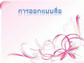 การออกแบบสื่อ ในการเลือกใช้สื่อการสอนแต่ละครั้ง ครูผู้สอนจะต้องเลือกแต่ละชนิดของสื่อการสอน มีดังนี้ ๑.ความเหมาะสม กับเนื้อหาและวัตถุประสงค์ของการสอนหรือไม่ ๒.ความถูกต้อง สื่อที่ใช้จะช่วยให้นักเรียนได้ข้อสรุปที่ที่ถูกต้องหรือไม่ ๓.ความเข้าใจ สื่อที่จะนำมานั้นควรได้ให้ผู้เรียนได้ใช้ความคิดอย่างสม่ำเสมออยู่ตลอด ๔.ประสบการณ์ที่ได้รับ สิ่งที่นำมานั้นจะต้องเป็นตัวเพิ่มประสบการณ์ให้แก่ผู้เรียนได้เป็นอย่างดีด้วย ๕.เหมาะสมกับวัย เนื้อหาที่ใส่ในสื่อต้องไม่ยากเกินไป...ไม่ง่ายเกินไปด้วย ต้องตามความสามารถของตัวผู้เรียนและต้องตามความต้องการของผู้เรียนด้วย 