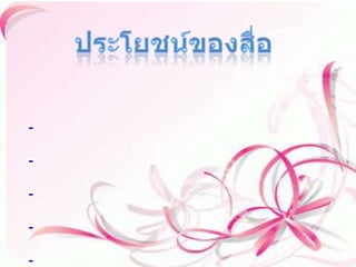 ประโยชน์ของสื่อ เปิดโอกาสให้นักเรียนได้เรียนรู้จากวัตถุที่เป็นรูปธรรม และยังเป็นตัวกระดุ้นให้ผู้เรียนได้สร้างความคิดใหม่ๆออกมาด้วย ด้วยตนเอง   -กระตุ้นให้ผู้เรียนเกิดความสนใจในเรื่องที่จะเรียนกันมากขึ้น   -ช่วยให้ผู้เรียนเกิดการเรียนรู้ได้ง่ายและจดจำได้ดีอีกด้วย   -เป็นประสบการณ์ที่ส่งเสริมให้ผู้เรียนได้มีการทำกิจกรรมด้วยตนเองได้   -นำประสบการณ์นอกห้องเรียนมาศึกษาในห้องเรียนได้   -เป็นการสร้างแนวคิดใหม่ๆให้กับผู้เรียนอีกด้วยและการนำไปใช้ในอนาคตต่อไป 