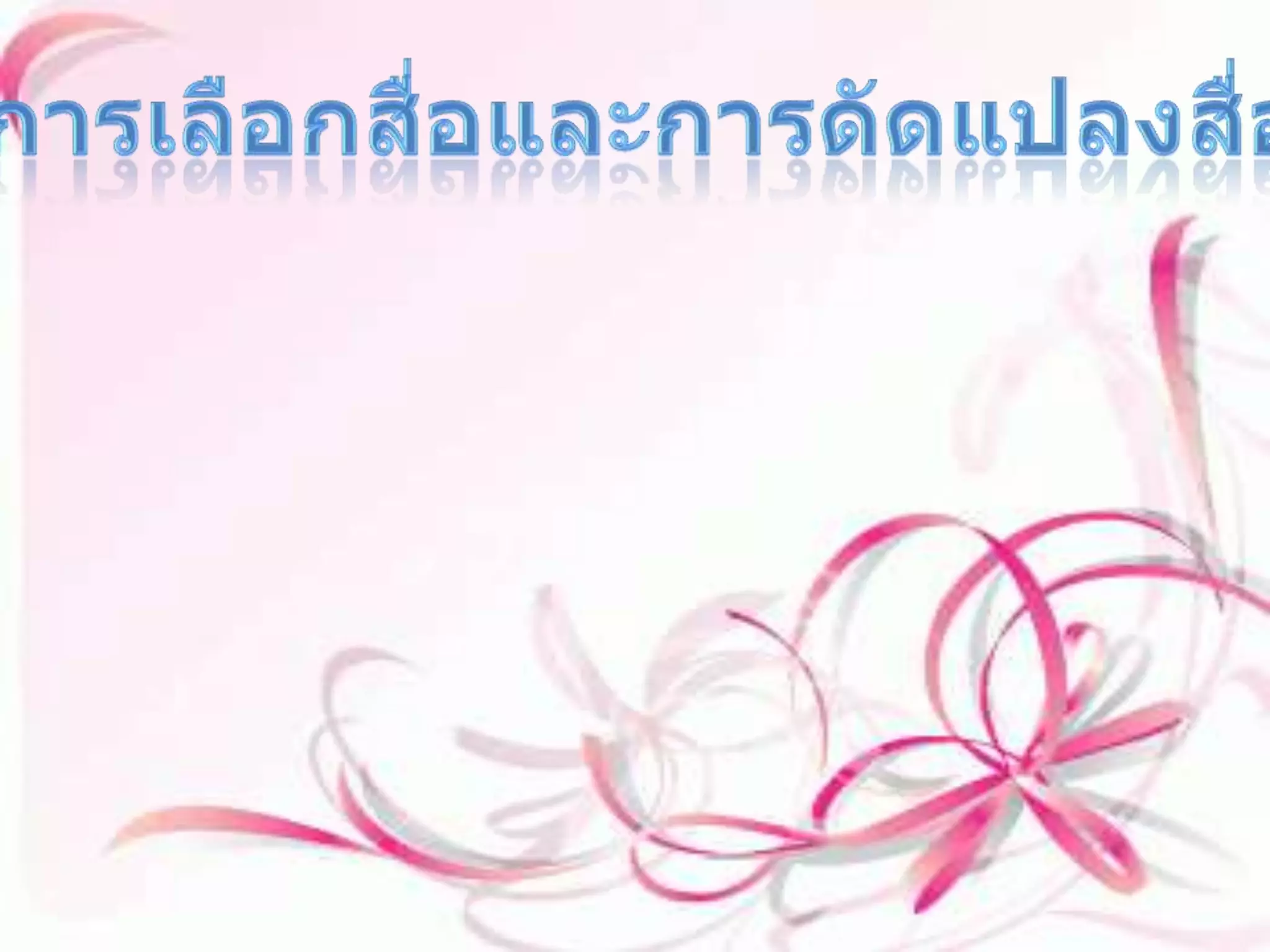 การเลือกสื่อและการดัดแปลงสื่อ การเลือกสื่อให้เกิดความเหมาะสมนั้นต้องพิจารณาอยู่ ๓ ข้อหลัก ได้แก่๑. การเลือกสื่อที่มีอยู่แล้ว โดยส่วนใหญ่แล้วในสถานศึกษาต่างๆนั้นจะมีสิ่งที่อำนวยความสะดวกอยู่แล้วรวมทั้งสื่อต่างๆๆที่เข้กับรายวิชานั้นๆได้ ก็จะสามารถนำมาเป็นสื่อการสอนก็ได้      ๒. ดัดแปลงสื่อที่มีอยู่แล้ว ให้ใช้ได้ดีและเหมาะสมกับการเรียนการสอนอีกระดับหนึ่ง เพื่อเพิ่มประสิทธิภาพในการเรียนรู้แก่ผู้เรียนอีกด้วย    ๓. การออกแบบผลติสื่อใหม่ ถ้าหากว่าสื่อนั้นๆมีอยู่แล้วและตรงกับสิ่งที่ต้องการเรียนการสอนด้วย ก็สามารถนำมาใช้ได้เลย แต่หากว่าไม่มีเลย การออกแบบนั้นจะเป็นเรื่อที่คุณครูผู้สอนจะต้องทำเป็นและเพื่อให้ผู้เรียนเองนั้นเข้าใจได้ง่ายขึ้น