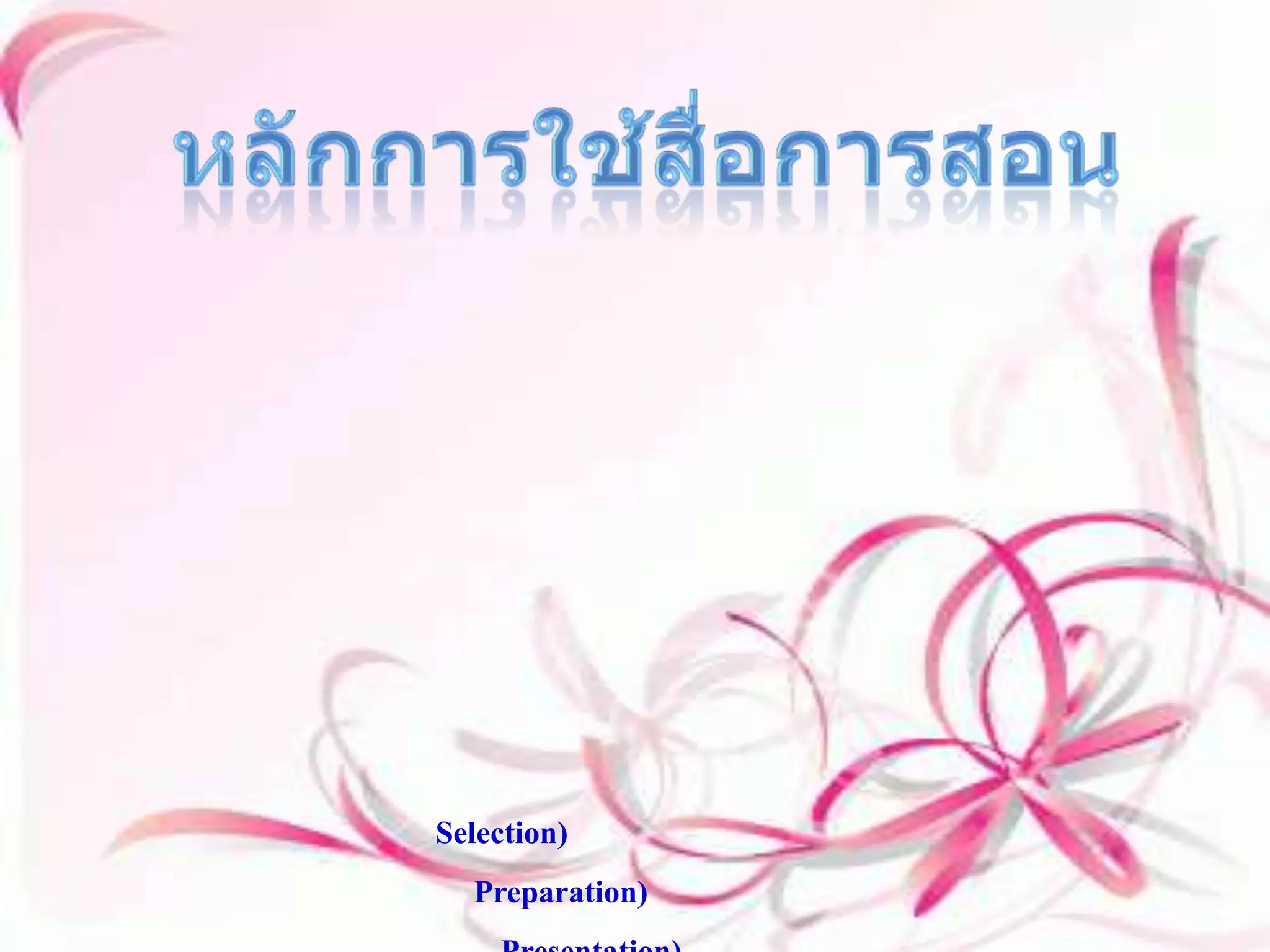 หลักการใช้สื่อการสอน การใช้สื่อการสอน นับว่ามีความสำคัญต่อการเรียนการสอนอย่างยิ่ง แต่หากว่าเมื่อมีการใช้สื่อการสอนที่ไม่ถูกต้อง ก็จะมีค่าหรือเกิดผลน้อยและกลายเป็นแถบจะไม่ได้ใช้เลยด้วยซ้ำเมื่อมีการใช้สื่อก็ควรที่จะใช้อย่างคุ้นค่าและใช้ให้เกิดประโยชน์สูงสุดเพื่อประกอบการเรียนการสอนอย่างมีประสิทธิภาพและเกิดการเรียนรู้แก่ผู้เรียนให้ได้มากที่สุด มีหลักในการใช้อยู่ 4 ประการหลักๆ ๑.หลักการเลือก (Selection) ๒.หลักการเตรียม (Preparation) ๓.หลักการนำเสนอ (Presentation) ๔.หลักการประเมินผล (Evaluation) 