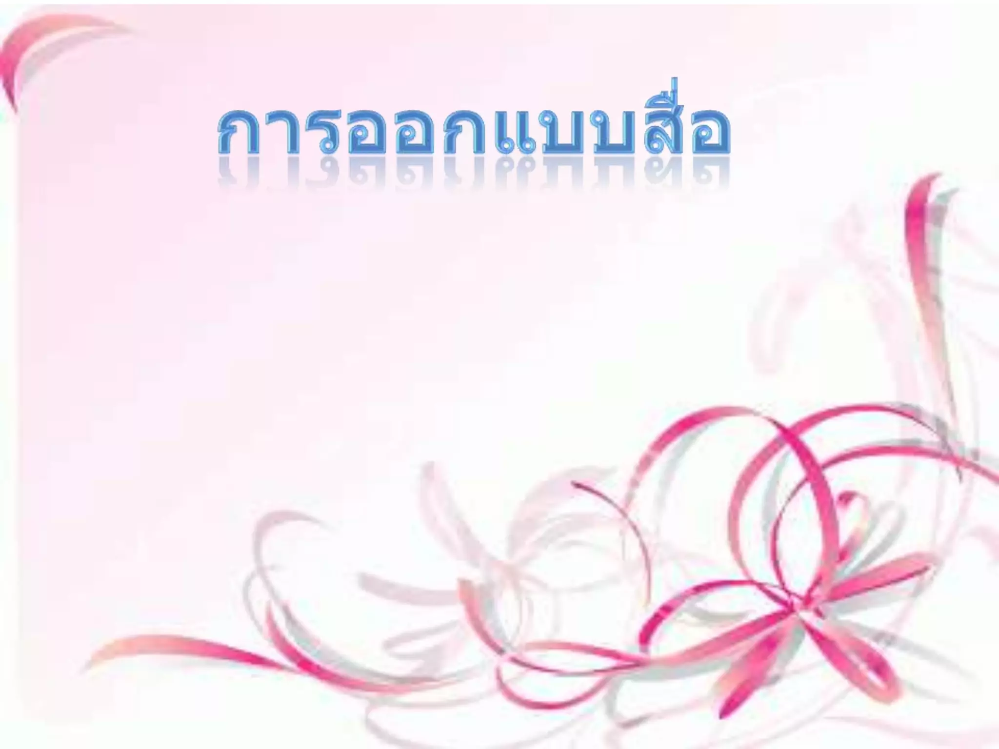 การออกแบบสื่อ ในการเลือกใช้สื่อการสอนแต่ละครั้ง ครูผู้สอนจะต้องเลือกแต่ละชนิดของสื่อการสอน มีดังนี้ ๑.ความเหมาะสม กับเนื้อหาและวัตถุประสงค์ของการสอนหรือไม่ ๒.ความถูกต้อง สื่อที่ใช้จะช่วยให้นักเรียนได้ข้อสรุปที่ที่ถูกต้องหรือไม่ ๓.ความเข้าใจ สื่อที่จะนำมานั้นควรได้ให้ผู้เรียนได้ใช้ความคิดอย่างสม่ำเสมออยู่ตลอด ๔.ประสบการณ์ที่ได้รับ สิ่งที่นำมานั้นจะต้องเป็นตัวเพิ่มประสบการณ์ให้แก่ผู้เรียนได้เป็นอย่างดีด้วย ๕.เหมาะสมกับวัย เนื้อหาที่ใส่ในสื่อต้องไม่ยากเกินไป...ไม่ง่ายเกินไปด้วย ต้องตามความสามารถของตัวผู้เรียนและต้องตามความต้องการของผู้เรียนด้วย 