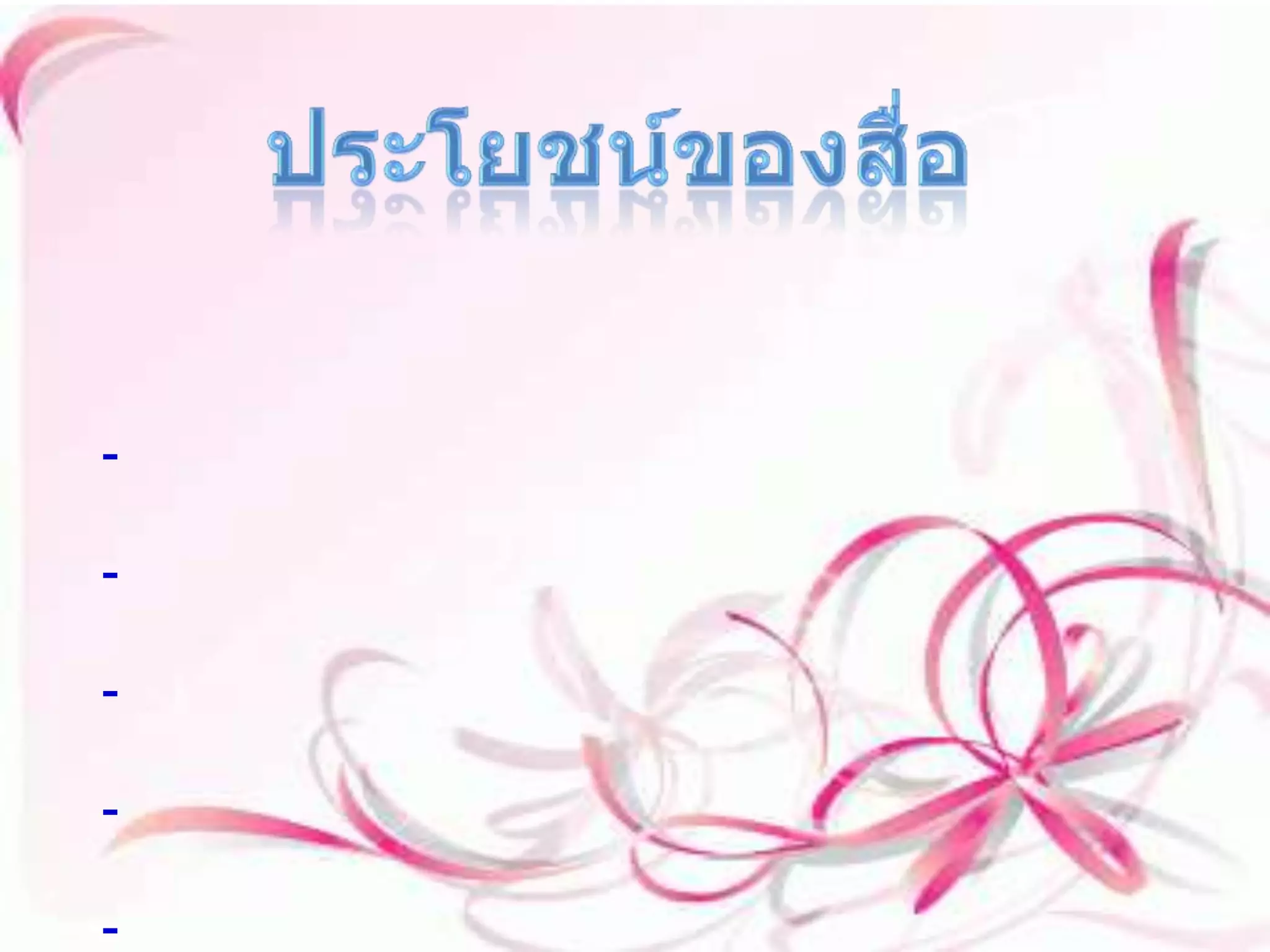 ประโยชน์ของสื่อ เปิดโอกาสให้นักเรียนได้เรียนรู้จากวัตถุที่เป็นรูปธรรม และยังเป็นตัวกระดุ้นให้ผู้เรียนได้สร้างความคิดใหม่ๆออกมาด้วย ด้วยตนเอง   -กระตุ้นให้ผู้เรียนเกิดความสนใจในเรื่องที่จะเรียนกันมากขึ้น   -ช่วยให้ผู้เรียนเกิดการเรียนรู้ได้ง่ายและจดจำได้ดีอีกด้วย   -เป็นประสบการณ์ที่ส่งเสริมให้ผู้เรียนได้มีการทำกิจกรรมด้วยตนเองได้   -นำประสบการณ์นอกห้องเรียนมาศึกษาในห้องเรียนได้   -เป็นการสร้างแนวคิดใหม่ๆให้กับผู้เรียนอีกด้วยและการนำไปใช้ในอนาคตต่อไป 