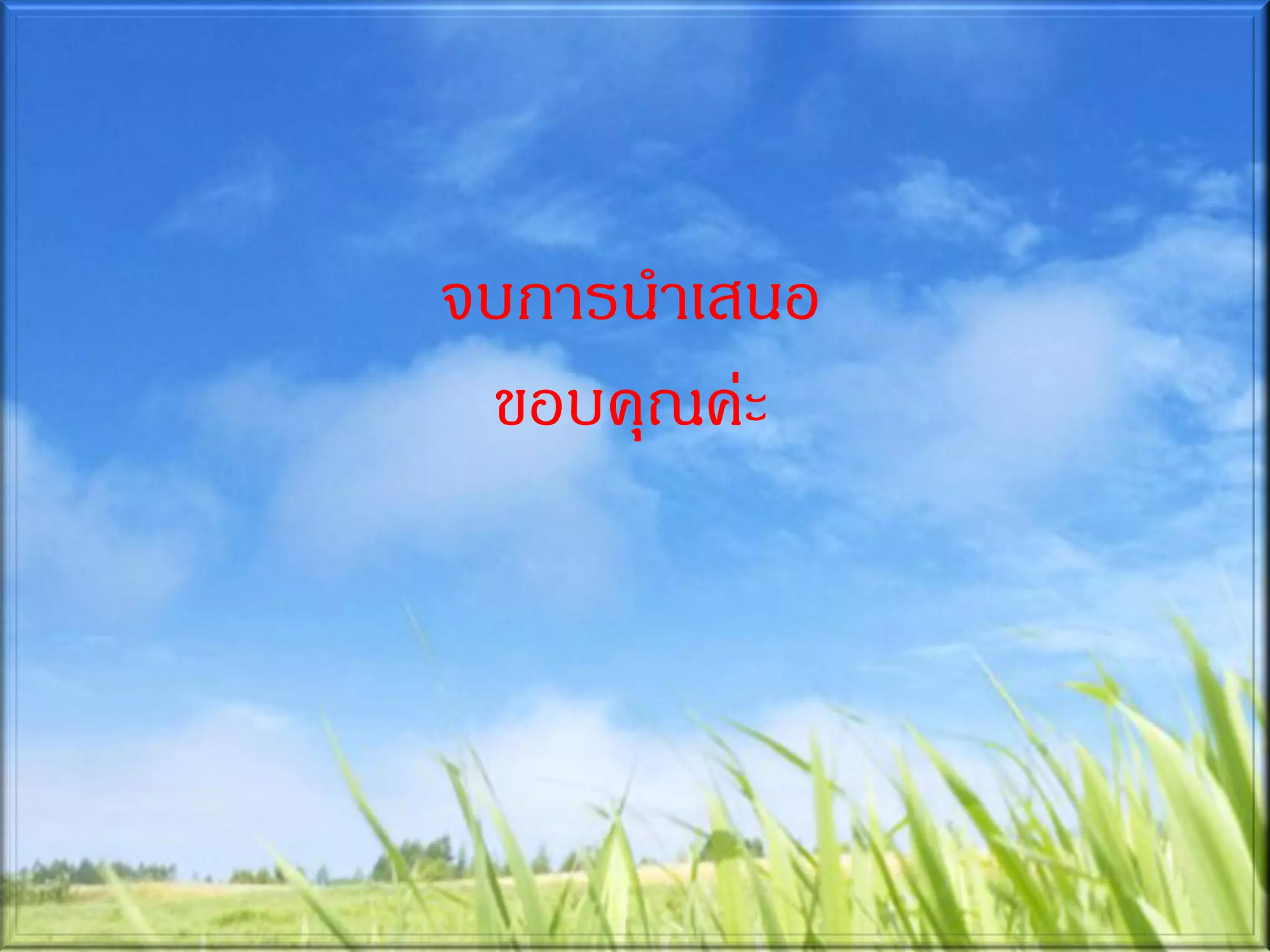 จบการนาเสนอ
 ขอบคุณค่ะ
 