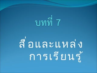 สื่อและแหล่งการเรียนรู้ 