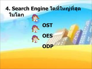 4.   Search Engine  ใดที่ใหญ่ที่สุดในโลก OST OES ODP 