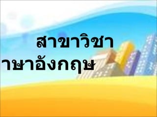 สาขาวิชาภาษาอังกฤษ 