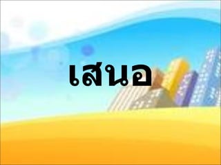 เสนอ 
