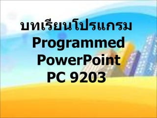 บทเรียนโปรแกรม  Programmed PowerPoint PC 9203  