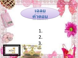 2.ข้อใดกล่าวถึง วงจรตรรก ได้ถูกต้องก. “การมีสัญญาณไฟฟ้า”แทนสภาวะตรรก“เท็จ”หรือ “0”ข.   “การมีสัญญาณไฟฟ้า”แทนสภาวะตรรก“จริง”หรือ “1”ค.    “การไม่มีสัญญาณไฟฟ้า”แทนสภาวะตรรก“จริง”หรือ“0”ง.    “การไม่มีสัญญาณไฟฟ้า”แทนสภาวะตรรก“เท็จ”หรือ“1”