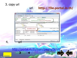 3. copy url
                 url    http://file.portal.in.th/




4.        url

     http://portal.in.th/main/pages/5664/
           3      4
 